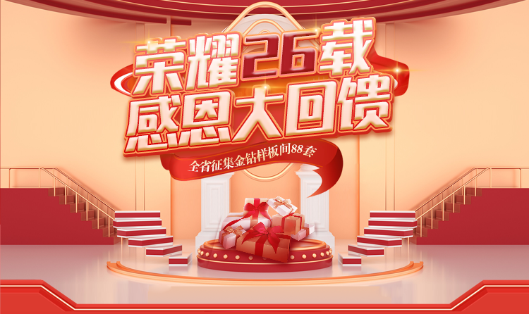 榮耀26載，匠心筑夢 —— 一家一裝飾感恩大回饋
