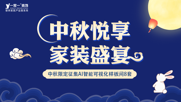 中秋佳節(jié)，家·溫馨升級 —— 一家一裝飾金秋獻(xiàn)禮