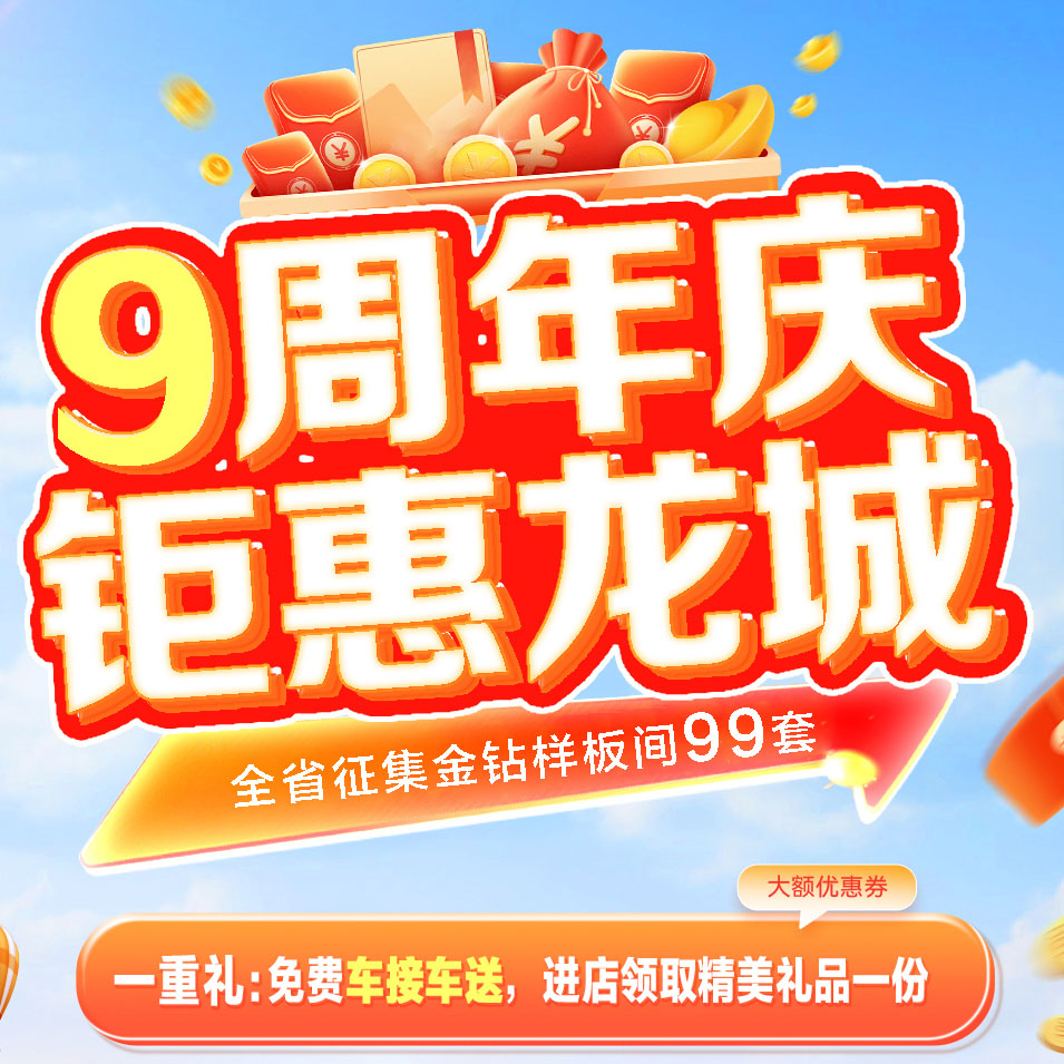 太原一家一裝飾9周年盛典 | 鉅惠龍城！