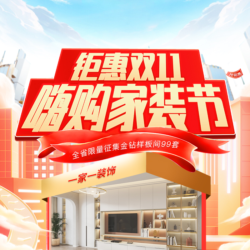 雙十一裝修怎么選？一家一裝飾“嗨購家裝節(jié)” 四大減免+萬元豪禮，讓裝修省心省力！